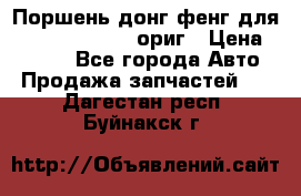 Поршень донг фенг для cummins IsLe, L ориг › Цена ­ 2 350 - Все города Авто » Продажа запчастей   . Дагестан респ.,Буйнакск г.